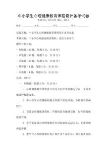 中小學生心理健康教育課程設計備考試卷