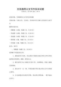 全國通用公文寫作實訓試題