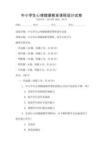 中小學生心理健康教育課程設計試卷