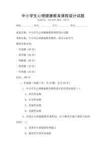 中小學生心理健康教育課程設計試題