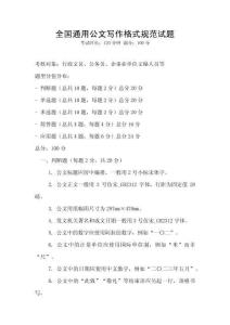 全國通用公文寫作格式規范試題