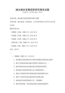 城鄉融合發展趨勢研究報告試題