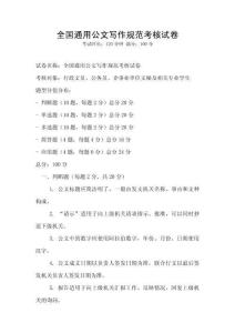全國通用公文寫作規范考核試卷