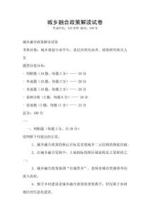 城鄉融合政策解讀試卷