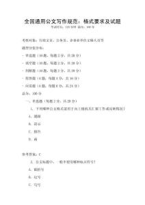全國通用公文寫作規范：格式要求及試題