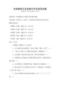 全國通用公文處理與寫作規范試題
