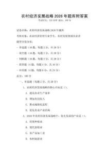 農(nóng)村經(jīng)濟(jì)發(fā)展戰(zhàn)略2026年題庫(kù)附答案
