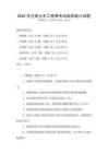 2026年注冊土木工程師考試結構設計試題