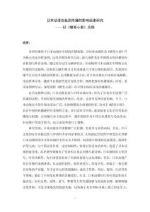 日本動漫在我國傳播的影響因素研究——以《蠟筆小新》為例