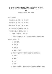 基于物聯網的智慧醫(yī)療系統(tǒng)設計與實現試題