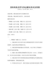 國際商務合同與爭議解決考試及答案