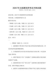 2026年注冊建筑師考試沖刺試題