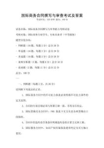 國際商務合同撰寫與審查考試及答案