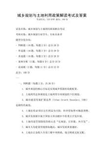 城鄉規劃與土地利用政策解讀考試及答案