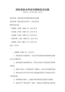 國(guó)際商務(wù)合同談判策略實(shí)訓(xùn)試題