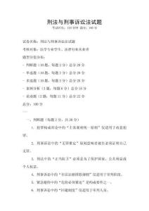 刑法与刑事诉讼法试题