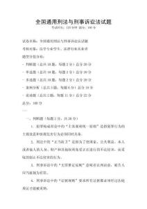 全國通用刑法與刑事訴訟法試題