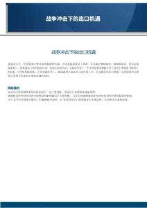 戰(zhàn)爭沖擊下的出口機遇