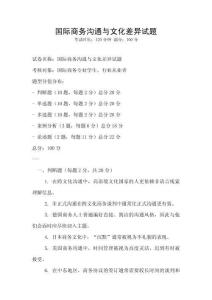 國(guó)際商務(wù)溝通與文化差異試題