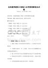 全國通用建筑工程施工合同管理解讀及試題