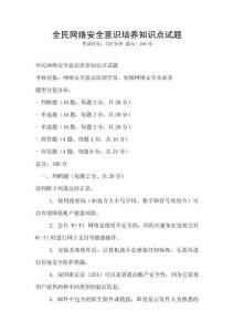 全民網(wǎng)絡(luò)安全意識培養(yǎng)知識點(diǎn)試題