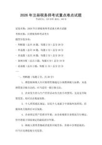 2026年注冊稅務師考試重點難點試題