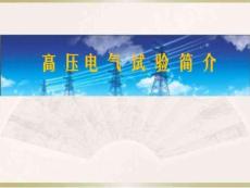 電氣試驗基礎知識