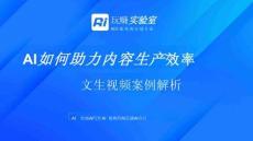 AI如何助力内容生产效率：文生视频案例解析