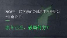 2026年，活下來的公司將不再被叫做售電公司