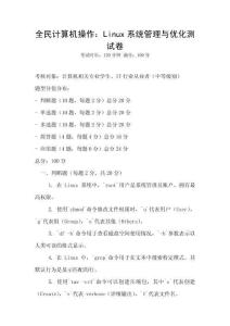 全民計算機操作：Linux系統(tǒng)管理與優(yōu)化測試卷