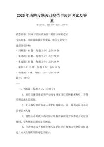 2026年消防設(shè)施設(shè)計(jì)規(guī)范與應(yīng)用考試及答案