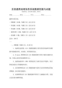 全國通用地理信息系統數據挖掘與試題