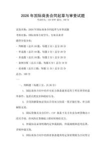 2026年國際商務(wù)合同起草與審查試題