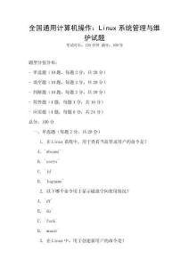 全國通用計算機操作：Linux系統(tǒng)管理與維護試題