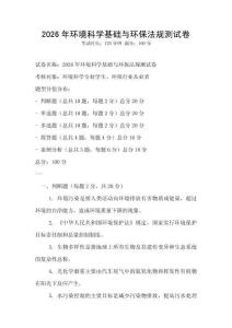 2026年環(huán)境科學基礎(chǔ)與環(huán)保法規(guī)測試卷