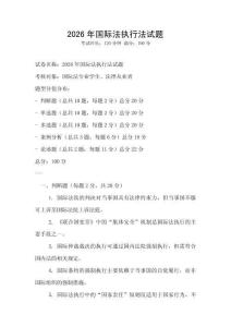 2026年國際法執行法試題