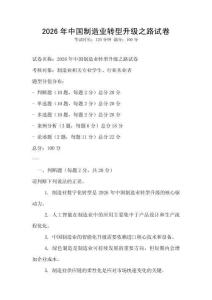 2026年中國制造業(yè)轉(zhuǎn)型升級之路試卷
