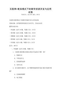 互聯(lián)網(wǎng)+教育模式下的教學(xué)資源開發(fā)與應(yīng)用試卷