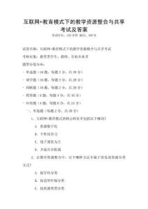 互聯(lián)網(wǎng)+教育模式下的教學(xué)資源整合與共享考試及答案