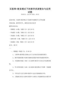 互聯(lián)網(wǎng)+教育模式下的教學(xué)資源整合與應(yīng)用試題