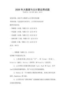 2026年大數(shù)據(jù)與云計(jì)算應(yīng)用試題