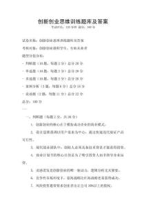創(chuàng)新創(chuàng)業(yè)思維訓(xùn)練題庫(kù)及答案