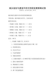城鄉(xiāng)規(guī)劃與建設(shè)中的可持續(xù)發(fā)展策略試卷