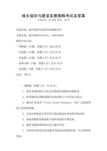 城鄉(xiāng)規(guī)劃與建設(shè)發(fā)展策略考試及答案