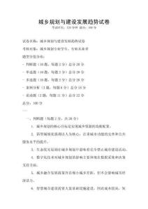 城鄉(xiāng)規(guī)劃與建設(shè)發(fā)展趨勢試卷