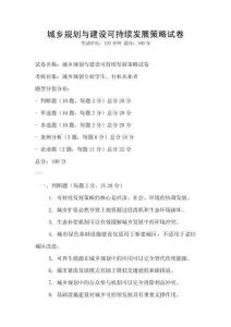 城鄉(xiāng)規(guī)劃與建設(shè)可持續(xù)發(fā)展策略試卷