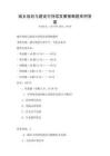 城鄉(xiāng)規(guī)劃與建設可持續(xù)發(fā)展策略題庫附答案