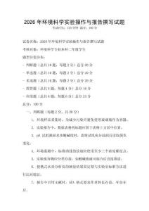 2026年環(huán)境科學實驗操作與報告撰寫試題