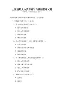 全國通用人力資源規(guī)劃與薪酬管理試題