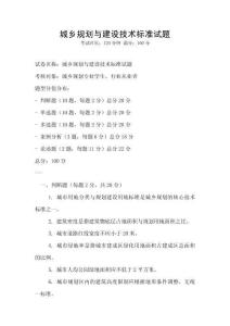 城鄉(xiāng)規(guī)劃與建設(shè)技術(shù)標(biāo)準(zhǔn)試題